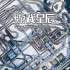switch游戏《异星铁路 RAILGRADE》中文版nsp下载+6.0.65.1补丁