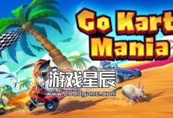 switch游戏《狂热卡丁车/Go Kart Mania》中文版nsz下载【1.2.0补丁+4DLC】