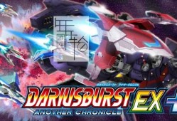 switch游戏《DARIUSBURST ANOTHER CHRONICLE EX plus》中文版nsp/xci下载【1.0.2补丁】