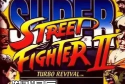 switch游戏全能模拟器游戏《超级街霸II X Super Street Fighter II X出招简化版》ROM下载【含模拟器】