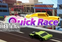 switch游戏《快速竞赛（Quick Race）》英文版nsp下载+补丁