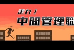 switch游戏《走れ！中間管理職》日文版nsp下载