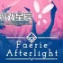 switch游戏《仙女余光(Faerie Afterlight)》中文版nsz下载