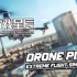 switch游戏《无人机在线飞行模拟器/Drone Flight Simulator》中文版nsz下载