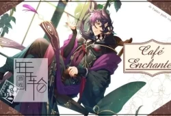 switch游戏《幻奏咖啡厅Enchante Café Enchanté》港版中文版nsp/xci下载【含1.01补丁】