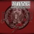 switch游戏《解散 - 第一章(Dissolved - Chapter One)》英文版nsp下载