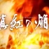 【乙女】switch游戏《真红之焰真田忍法帐/真紅の焔 真田忍法帳》日文版nsz下载