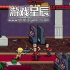 switch游戏《双截龙外传：双龙出海 Double Dragon Gaiden Rise of the Dragons》港版中文下载+1.0.11补丁