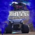 【5.05】PS4游戏《大脚车对决 Monster Jam™ Showdown》中文版PKG下载1.03