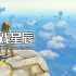 【yuzu+Ryujinx模拟器】switch游戏《 塞尔达传说王国之泪 +圣兽之王》中文版XCI下载