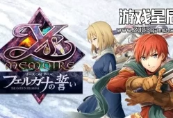 switch游戏《伊苏回忆：菲尔盖纳之誓约 Ys Memoire: The Oath in Felghana》日文版nsp下载