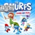 【儿童学习】switch游戏《蓝精灵：学习和玩耍 The Smurfs Learn and Play》中文版nsz下载