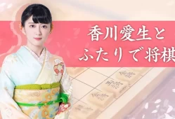 switch游戏《和香川爱生一起下将棋 香川愛生とふたりで将棋》日文版nsp/xci整合版下载【1.1.0补丁】