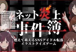 switch游戏《网络起火事件簿 （ネット炎上事件簿）》日文版nsp下载