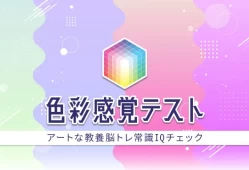 switch游戏《色彩感覚テスト》日文版nsp下载