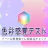 switch游戏《色彩感覚テスト》日文版nsp下载