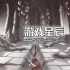 switch游戏《杀死公主/Slay the Princess》中文版nsz下载+1.0.2补丁