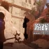 单机游戏《雾锁王国 Enshrouded》中文版下载v497089
