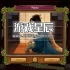 switch游戏《艺伎之梦 Dreams of a Geisha》中文版NSZ下载