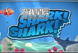 switch游戏《鲨鱼！鲨鱼 SHARK! SHARK!》英文版nsp下载