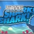 switch游戏《鲨鱼！鲨鱼 SHARK! SHARK!》英文版nsp下载