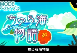 switch游戏《G-MODEアーカイブス45 ちゅら海物語》日文版nsp下载