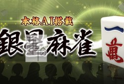 switch游戏《本格AI搭载 银星系列桌上游戏》英文版xci下载【含补丁】