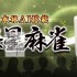 switch游戏《本格AI搭载 银星系列桌上游戏》英文版xci下载【含补丁】