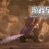 switch游戏《怪物卡车对决 Monster Jam Showdown》中文版nsz下载【1.0.4补丁+1DLC】