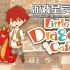switch游戏《小龙咖啡馆 Little Dragons Café》英文版nsp/xci下载+1.0.3补丁