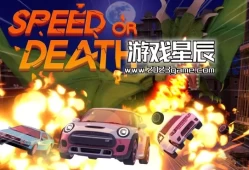 switch游戏《速度或死亡 Speed or Death》中文版nsz下载