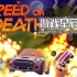 switch游戏《速度或死亡 Speed or Death》中文版nsz下载