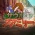 switch游戏《恐龙萨乌鲁斯家族大冒险 サウルスファミリーの大冒険》日文版nsp/xci下载