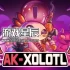 switch游戏《AK-蝾螈突袭(AK-xolotl)》中文版nsz下载+2.0.16638.20.4补丁