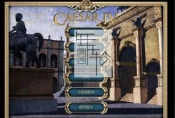 【单机游戏】《凯撒大帝4Caesar IV》繁体中文完整版下载