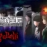 switch游戏《翌日（Tsugunohi）》中文版NSZ下载+1.0.2补丁