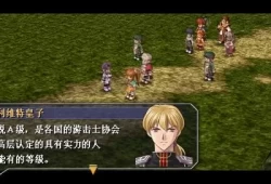 [单机游戏]《英雄传说6：空之轨迹SC》中文版下载