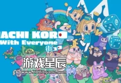 switch游戏《大家一起骰子街 Machi Koro With Everyone》中文版nsp下载【含1.30补丁+金手指】