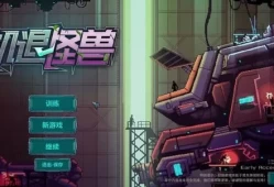 [单机游戏]《机退怪兽》中文版下载