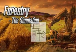【原版+魔改9.2】switch游戏《模拟林业 Forestry The Simulation》英文版nsp/xci下载