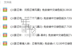 单机游戏《火影忍者:究极忍者风暴》系列5部作品合集【百度云+天翼云】