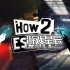 【双人逃脱】switch游戏《2人如何逃脱（How 2 Escape）》英文版nsp下载+1.0.1补丁
