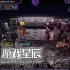 单机游戏《黑暗草案/Draft of Darkness》中文版下载Build.15097629