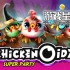 switch游戏《鸡咪超级派对（Chickenoidz Super Party）》中文版nsp下载