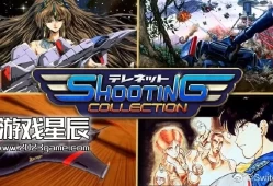 switch游戏《Telenet Shooting Collection》日文版nsz下载