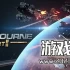 单机游戏《太空谍影2 SpaceBourne 2》中文版下载2.0.0版