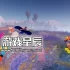 单机游戏《Flock》中文版下载