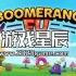 switch游戏《随动回旋镖 Boomerang Fu》中文版nsz下载【含1.3.4补丁+2DLC】