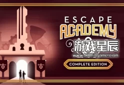 switch游戏《逃脱学院：完整版（Escape Academy: The Complete Edition）》中文版nsz下载+3.0.6.1补丁