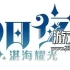 单机游戏《幻日夜羽：湛海耀光 幻日のヨハネ -BLAZE in the DEEPBLUE》中文版下载